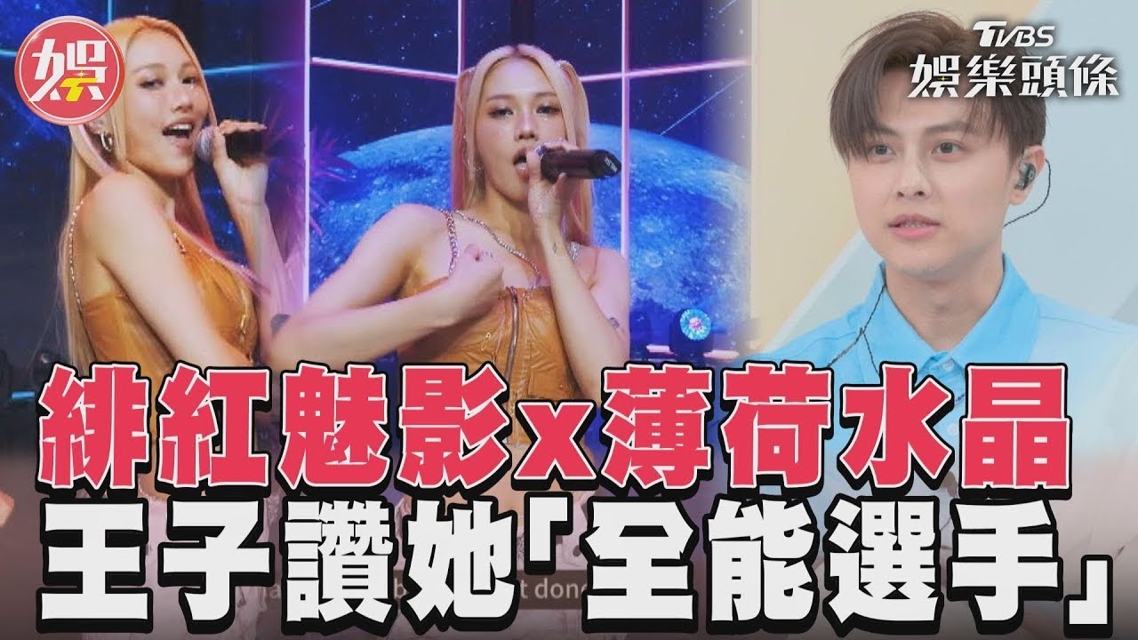 影音/《未來少女》緋紅魅影x薄荷水晶 連穎能歌擅舞王子大讚「全能型選手」