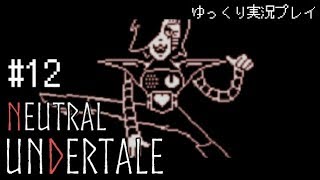 【ゆっくり実況】”殺戮”なんてなかった その12【UNDERTALE】