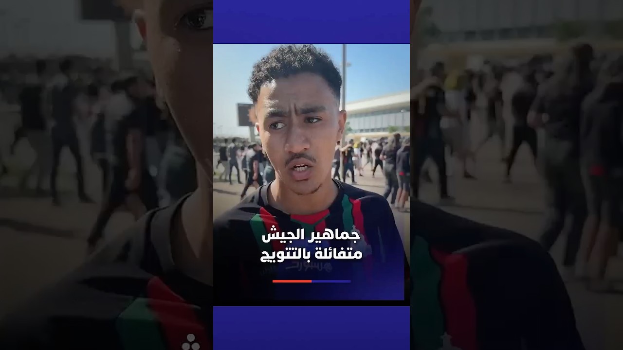 جماهير الجيش الملكي متفائلة بالتتويج بدوري أبطال إفريقيا thumbnail