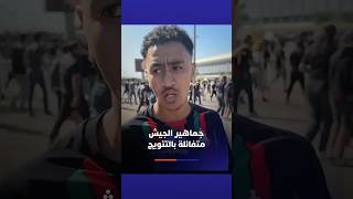 جماهير الجيش الملكي متفائلة بالتتويج بدوري أبطال إفريقيا thumbnail