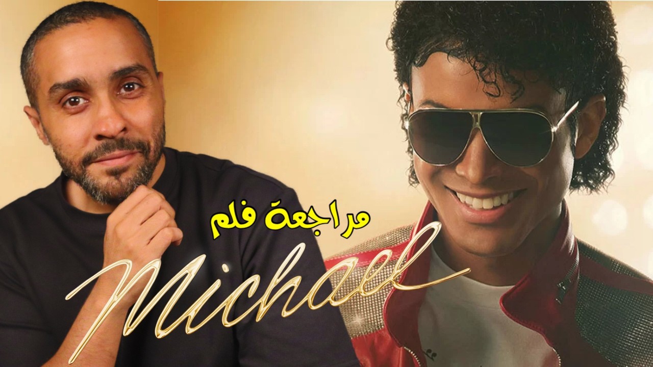 مراجعة فلم Michal
