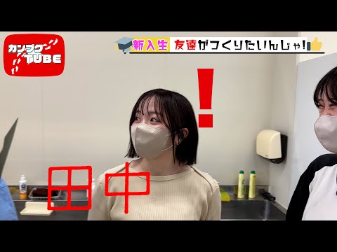 【カンプクTUBE】友達作りたいんじゃ！