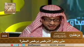 2601 - متى يجوز الترخص برخص السفر؟ - الشيخ صالح الفوزان image