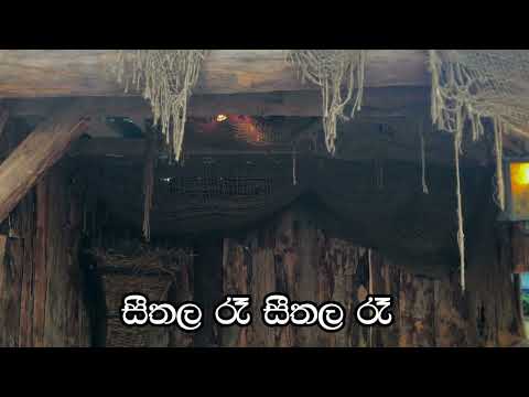 Seethala Raa.  සිතල  රැ