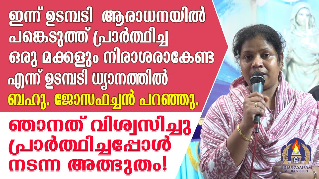 ഇന്ന് ഉടമ്പടി ആരാധനയിൽ പങ്കെടുത്ത് പ്രാർത്ഥിച്ച ഒരു മക്കളും നിരാശരാകേണ്ട എന്ന് ഉടമ്പടി ധ്യാനത്തിൽ