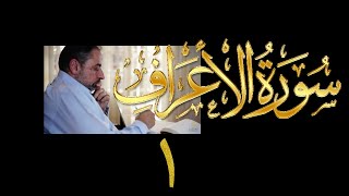 تدبر سورة الأعراف image