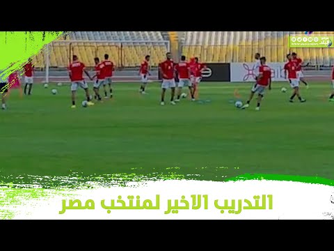 المران الأخير لمنتخب مصر قبل مباراة النيجر الودية