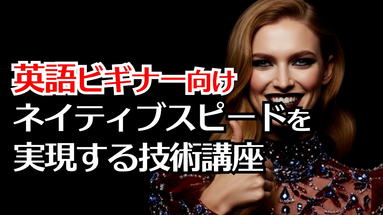 【英語学習難民を救うエンタメ】発音よりも大事なこと