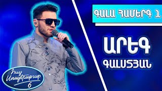 Հայ Սուպերսթար 6/Hay Superstar 6/1-ին Գալա Համերգ/Արեգ Գալստյան / Իմ խաղաղ երեկոն է հիմա