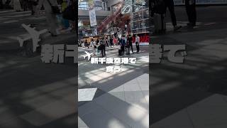 【日常vlog】新千歳空港に遊びに行く🌞 #vlog