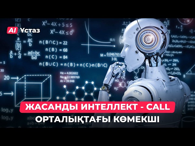 ЖИ Call орталық операторын қалай алмастырады?