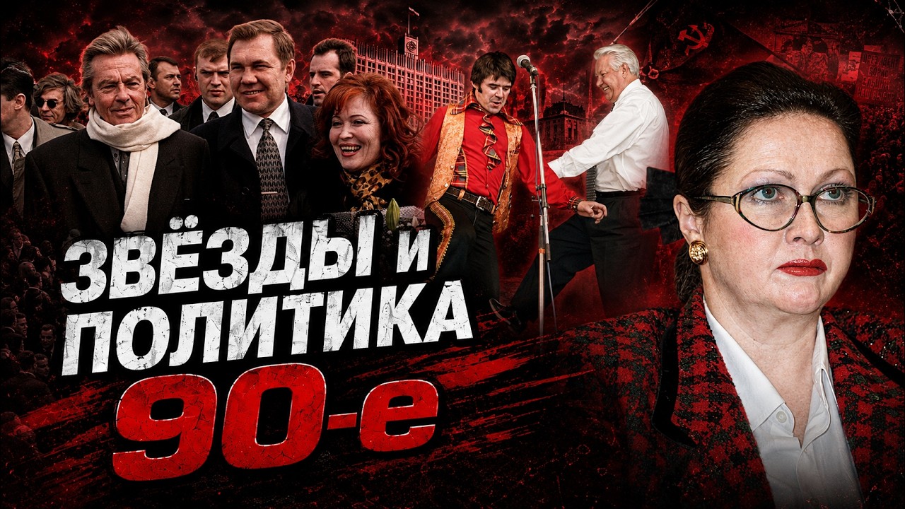 Из артистов в депутаты. Как звёзды рвались во власть в 90-е