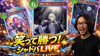 【シャドバWB】アミュレットビショップの構築探すぞ～！EPIC付近スタート