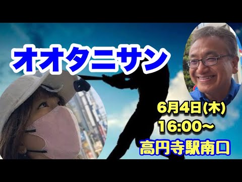 高円寺に「オオタニサン」！？現地からライブ配信します