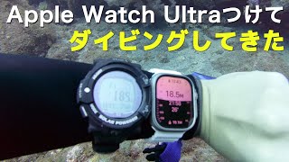 Apple Watch Ultra ダイバー用途レビュー