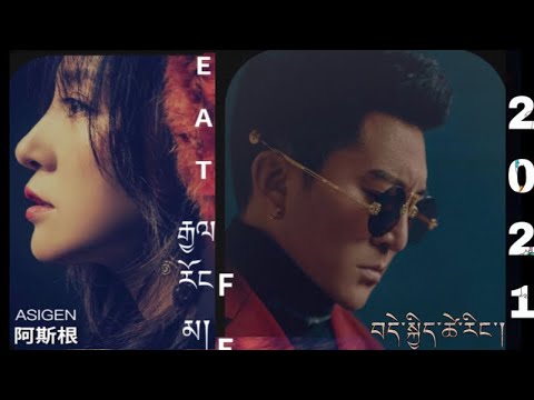 རྒྱལ་རོང་མ། Gyalrong ma song by Dekyi Tsering and Asigen 2021 བདེ་སྐྱིད་ཚེ་རིང་གི་གཞས་གསར།