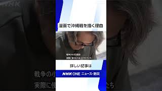 漫画で沖縄戦を描く理由 | NHK | #shorts