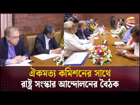 ঐকমত্য কমিশনের সাথে রাষ্ট্র সংস্কার আন্দোলনের বৈঠক | Consensus Commission | Politics | Channel 24