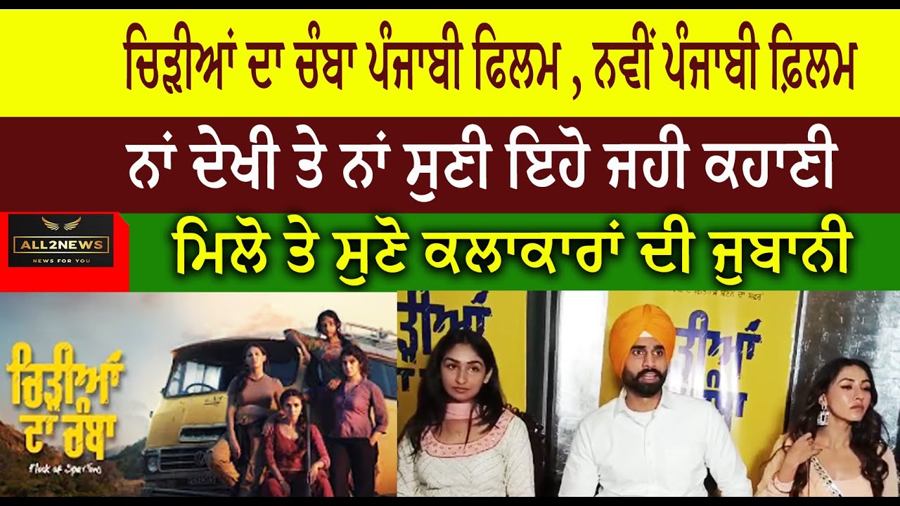 ਚਿੜੀਆਂ ਦਾ ਚੰਬਾ ਪੰਜਾਬੀ ਫਿਲਮ , ਨਵੀਂ ਪੰਜਾਬੀ ਫ਼ਿਲਮ, ਲੇਟੈਸਟ ਪੰਜਾਬੀ ਫਿਲਮ