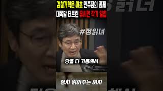 대폭발 터트린 유시민 작가... 검찰개혁은 애초 민주당의 과제
