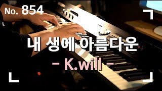 [뷰티 인사이드 OST] 케이윌(K.will) - 내 생에 아름다운(Beautiful Moment) 피아노 연주와 악보 (piano cover and sheet)