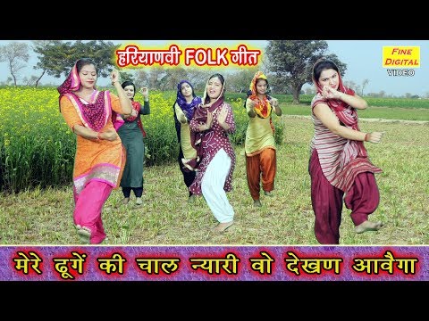 मेरे ढूंगे की चाल न्यारी वो देखण आवैगा - Haryanvi Folk Song And Dance | Poonam Mastana Video