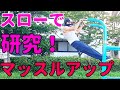 【筋トレ】マッスルアップをスローにして研究しよう
