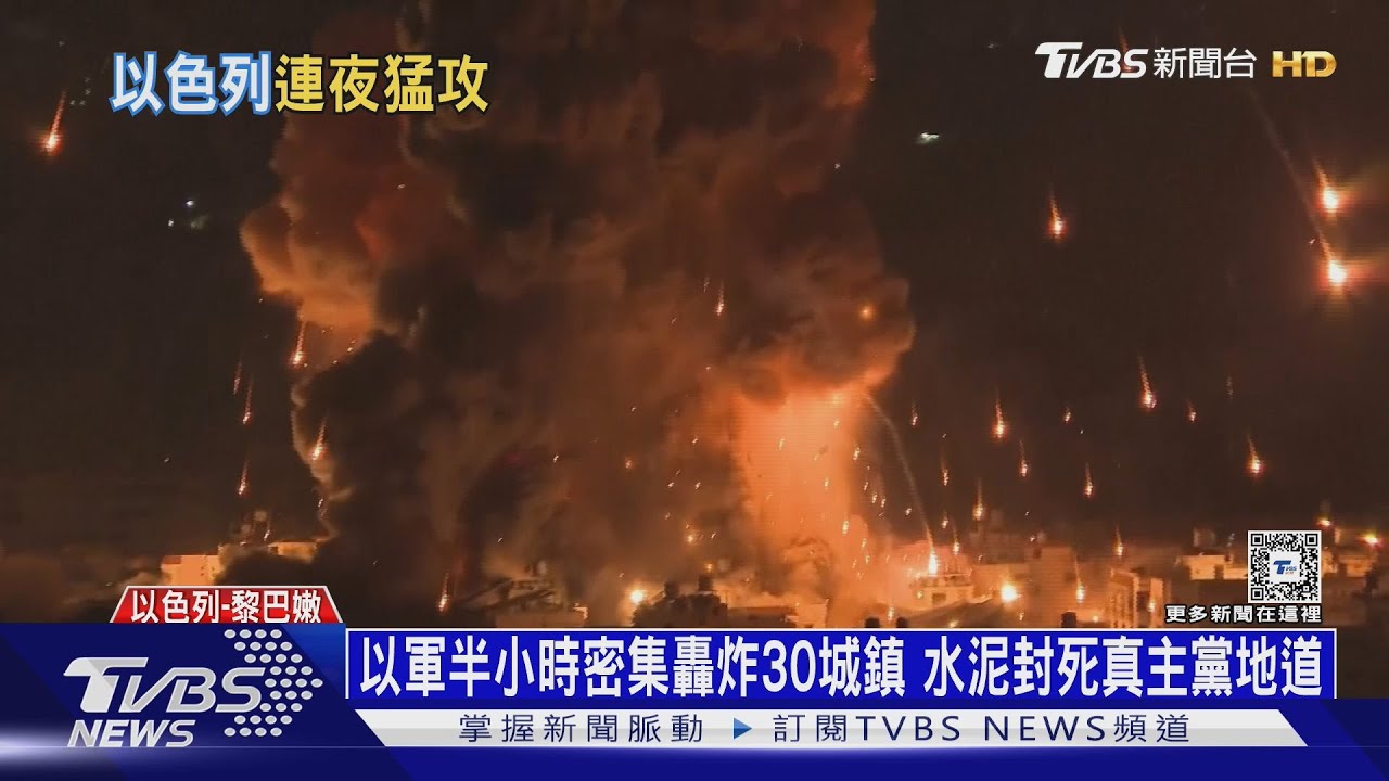 以軍半小時密集轟炸30城鎮 水泥封死真主黨地道