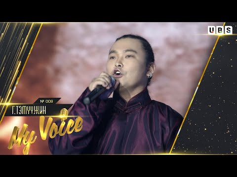 Temuujin.G | Г.Тэмүүжин #009 | Домгийн өглөө My Voice үндэсний шоуны оролцогч