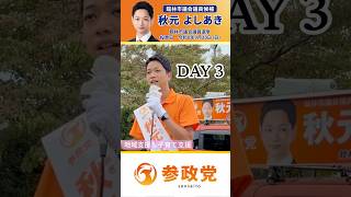 🏃‍♂️選挙戦DAY3💨【秋元よしあき】参政党公認 館林市議会議員候補🟠