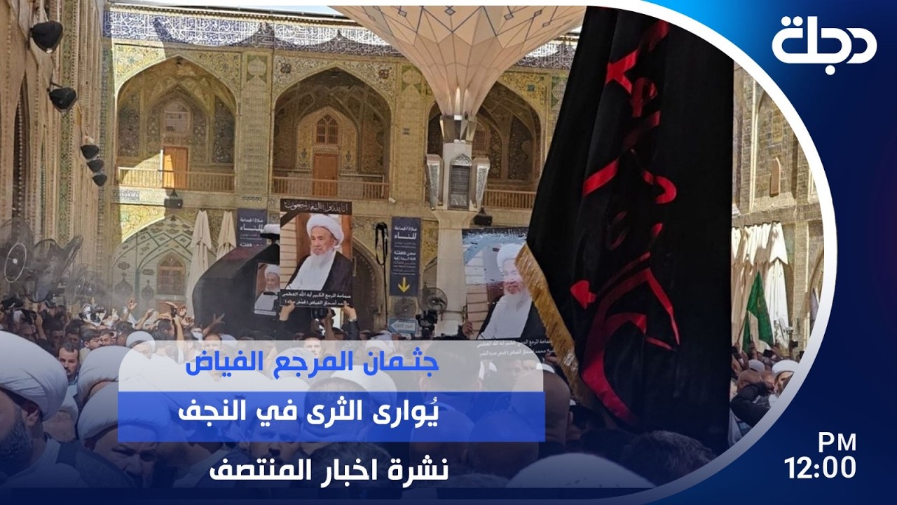 فيديو | جثــ ــمان المرجع الفياض يُوارى الثرى في النجف | #نشرة_المنتصف مع برهان شاوردي
