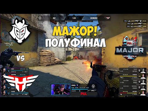 G2 vs HEROIC. ПОЛУФИНАЛ МЕЙДЖОРА! ЛУЧШИЕ МОМЕНТЫ КС ГО. PGL Major Stockholm 2021