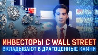 ИНВЕСТОРЫ С WALL STREET ВКЛАДЫВАЮТ В ДРАГОЦЕННЫЕ КАМНИ