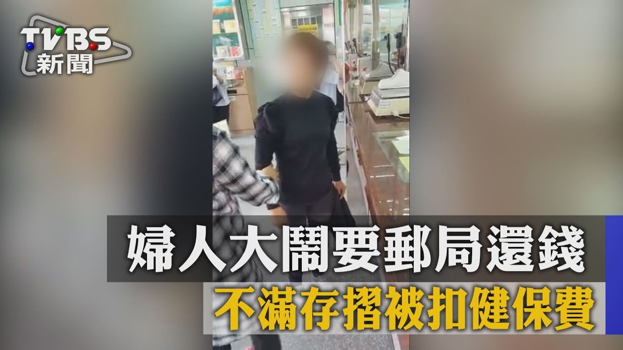 不滿存摺被扣健保費　婦人大鬧要郵局還錢