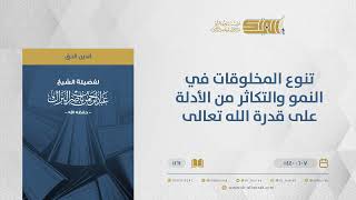 صورة تنوع المخلوقات في النمو والتكاثر من الأدلة على قدرة الله تعالى - الشيخ عبدالرحمن البراك (1161)