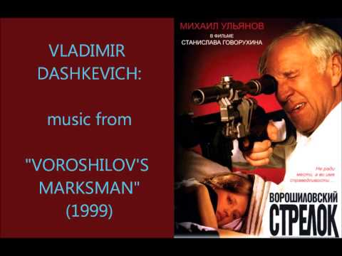 Vladimir Dashkevich: Voroshilov's Marksman - Владимир Дашкевич: Ворошиловский стрелок (1999)