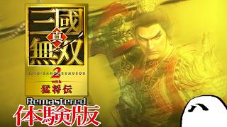 やってみよう『真・三國無双２ with 猛将伝 Remastered 体験版』