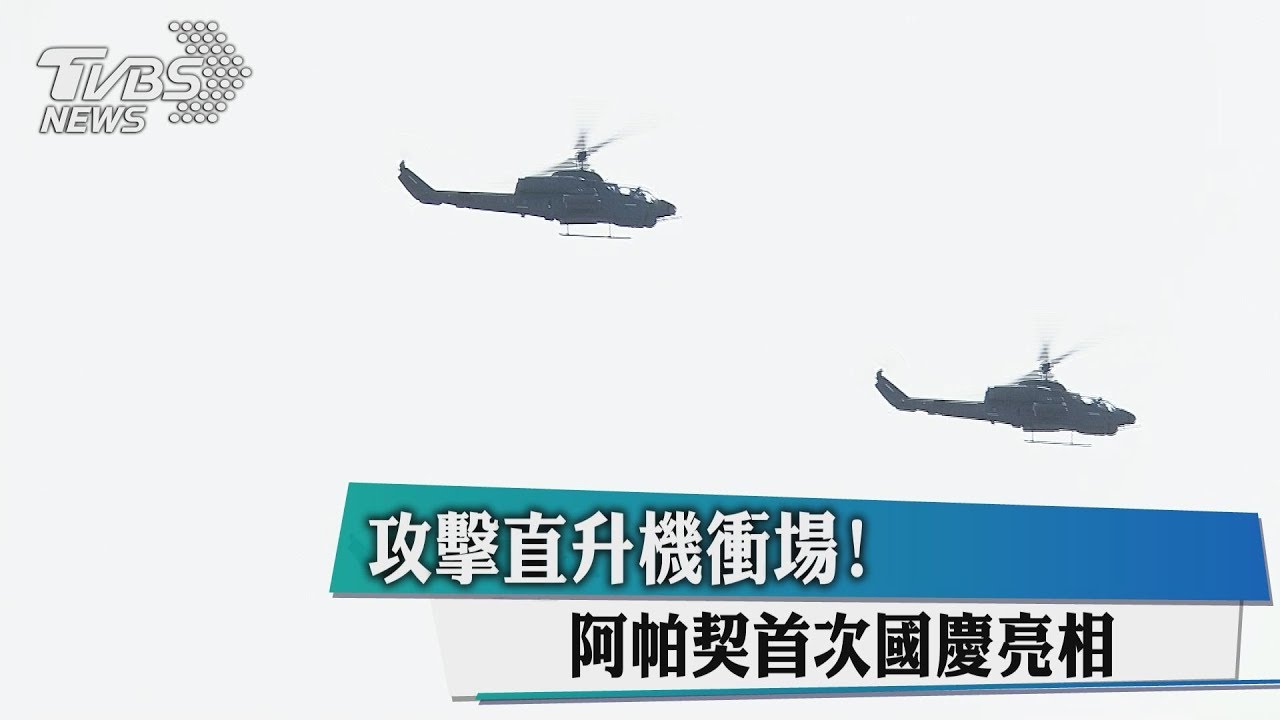 國慶序幕　國軍三大特勤隊合體、阿帕契翱翔
