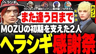 【#ストグラ】共にMOZUの初期を支えたヘラシギとの別れを惜しむカインユリウス【ユッカ/番田長助/スクラップ/ヴァンダーマー/ストグラ切り抜き】