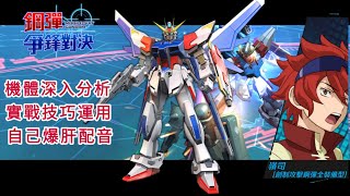 ［鋼彈爭鋒對決］這就是~我們的鋼普拉噠！！！活動農機戰神-創制攻擊鋼彈機體解析教學 - 星詠者香蕉君