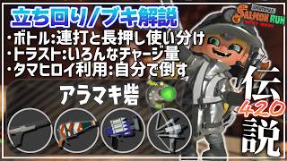 【ブキ･立ち回り解説】でんせつ420：アラマキ《ZAP・ボトル・クラッシュブラスター・トライストリンガー》【サーモンランNW】