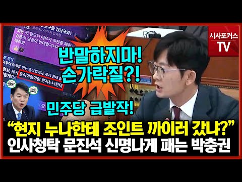 인사청탁 문자 논란 민주당 문진석 신명나게 패버리는 국민의히 박충권 