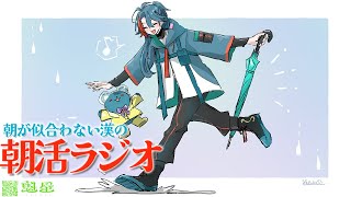 【朝活ラジオ】一週間ハチミツ直飲界隈【魁星/にじさんじ】