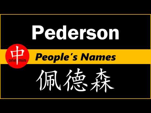 How to Say Your Name PEDERSON in Chinese?