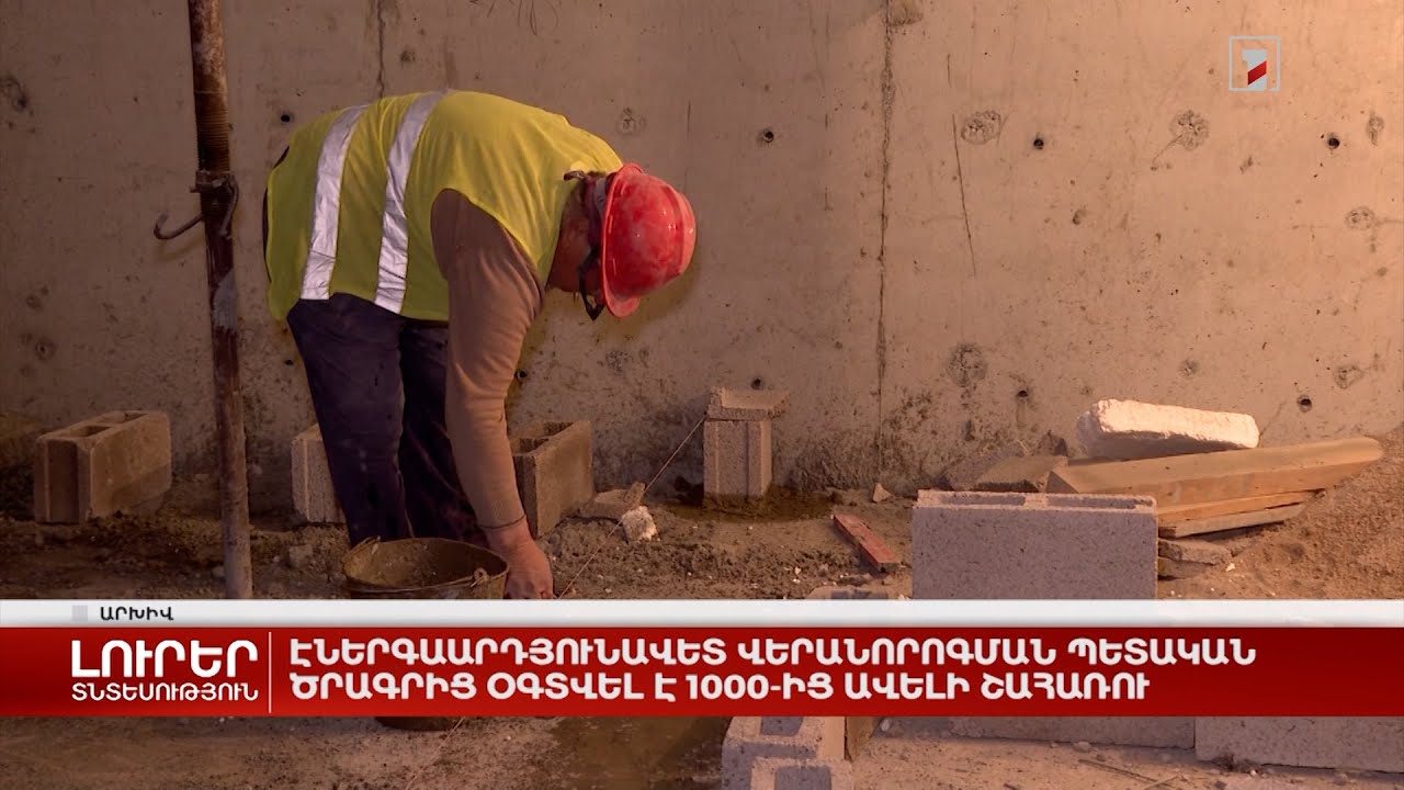 1000-ից ավելի շահառու օգտվել է էներգաարդյունավետ վերանորոգման պետական ծրագրից