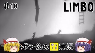 【LIMBO】 ボチ公のゆっくり実況 リンボ #10