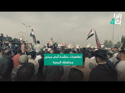 شاهد بالفيديو.. تظاهرات حاشدة أمام مبنى محافظة البصرة للمطالبة بتعديل سلم الرواتب