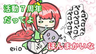 【七周年】らしい！！！