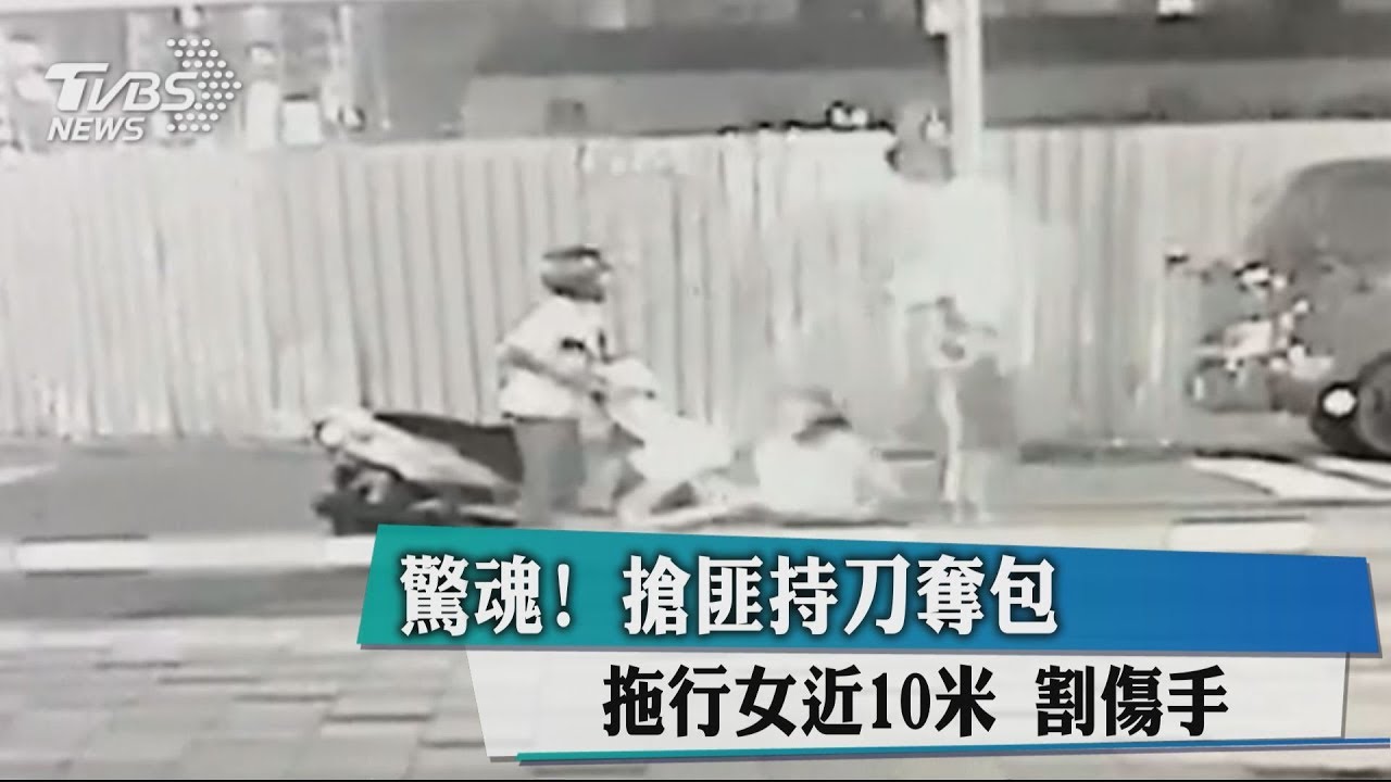 先偷賓士再持刀搶劫! 女遭拖行10米手劃傷濺血
