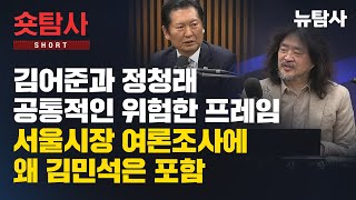 【260124】[정치숏탐사] 김어준과 정청래 공통적인 위험한 프레임 서울시장 여론조사에 왜 김민석은 포함
